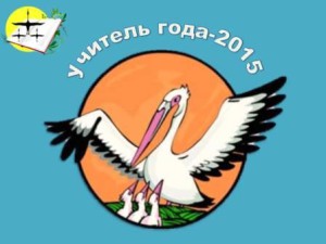 Учитель года-2015