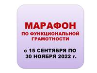 Марафон по функциональной грамотности-2022 