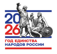 Год единства народов России 